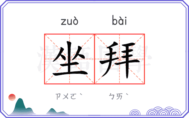 坐拜