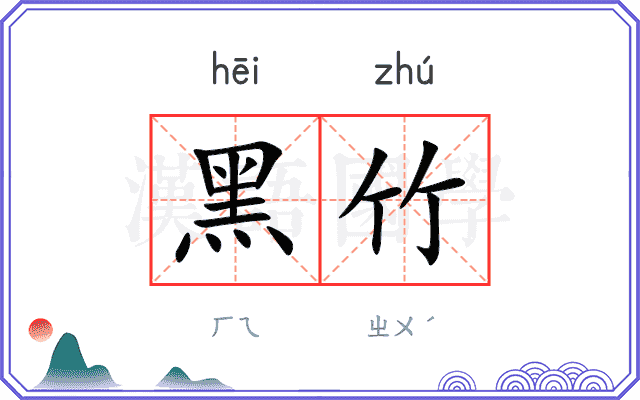 黑竹