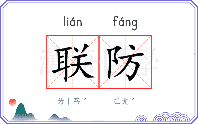 联防