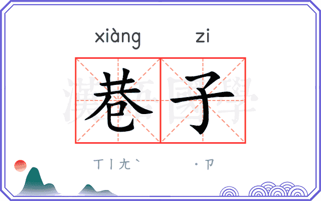 巷子