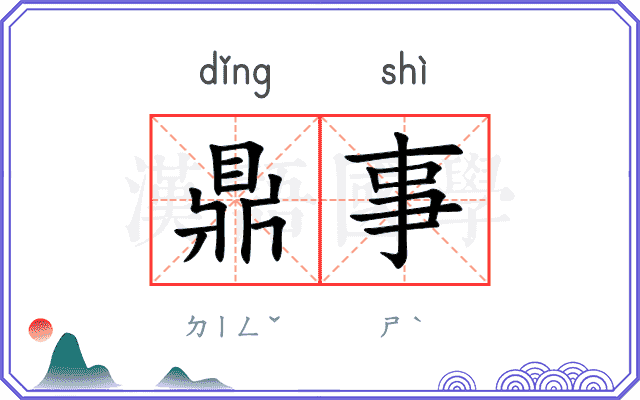 鼎事
