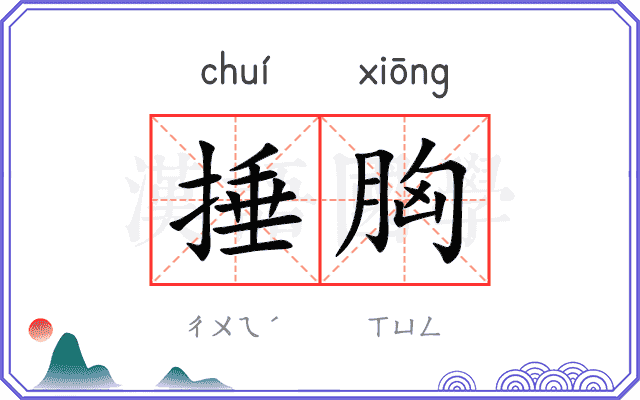 捶胸