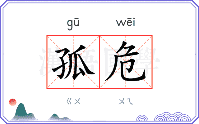 孤危