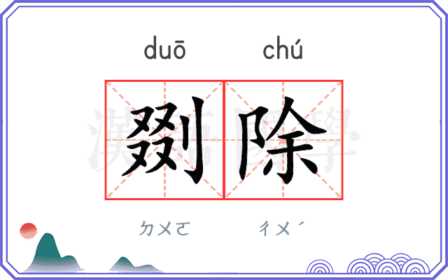 剟除