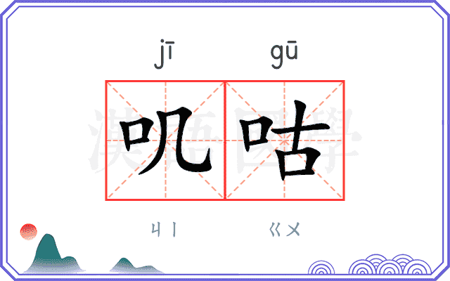 叽咕
