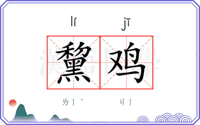 黧鸡