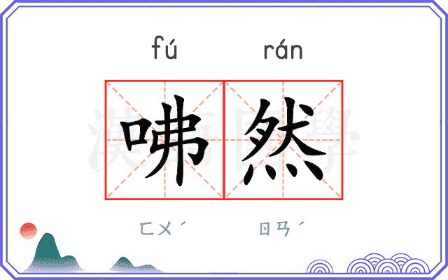 咈然