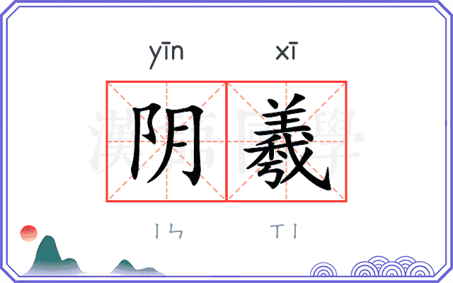 阴羲