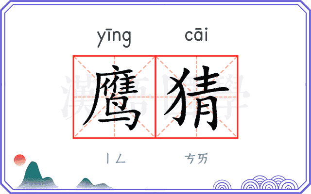 鹰猜