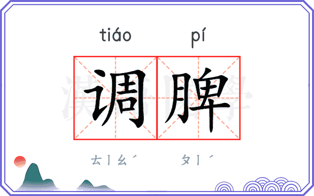 调脾