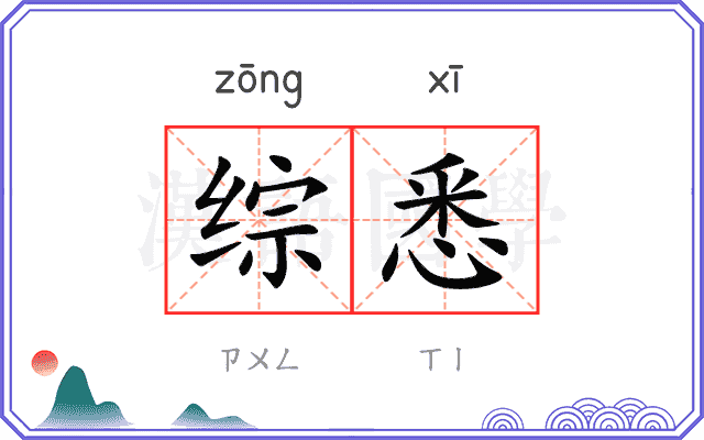 综悉