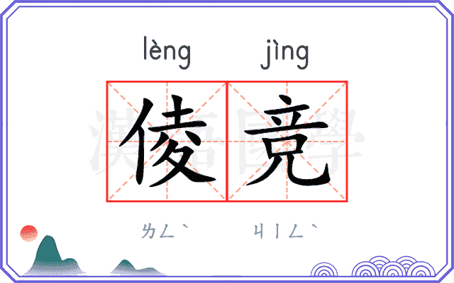 倰竞