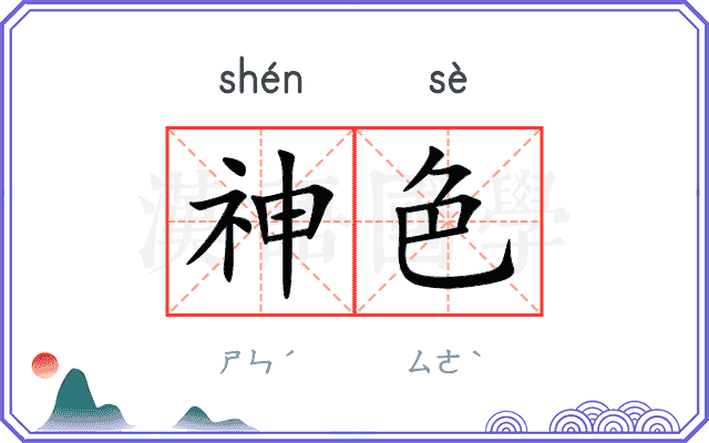 神色