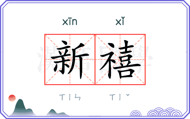 新禧