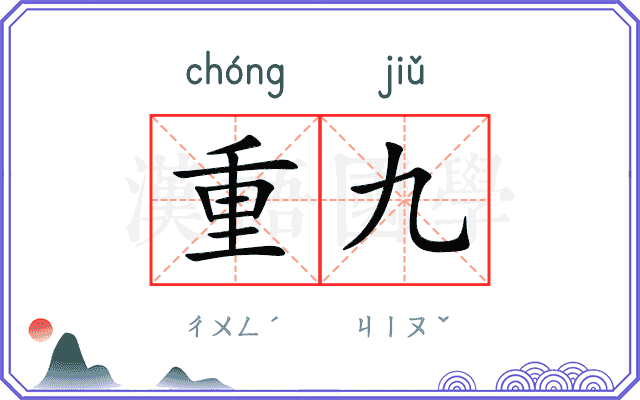 重九