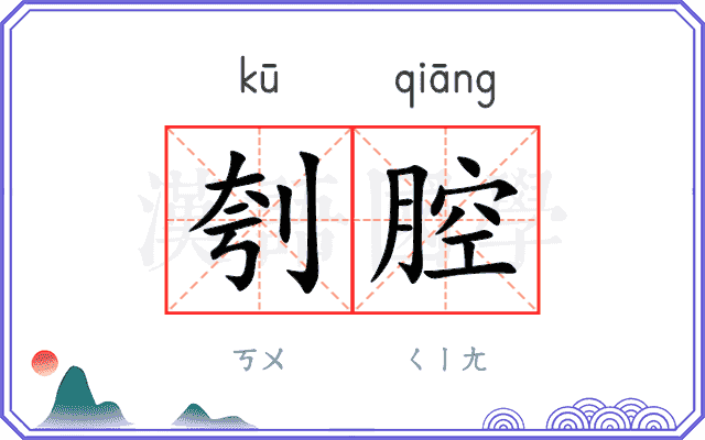 刳腔
