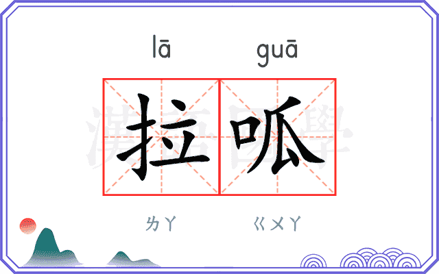 拉呱