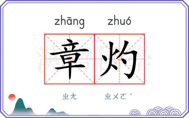 章灼