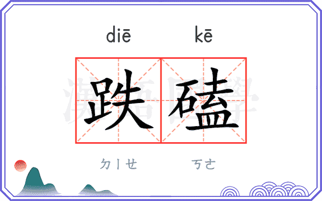 跌磕