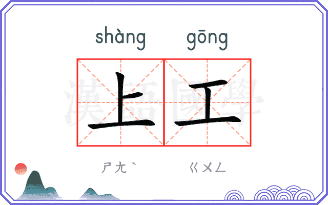上工