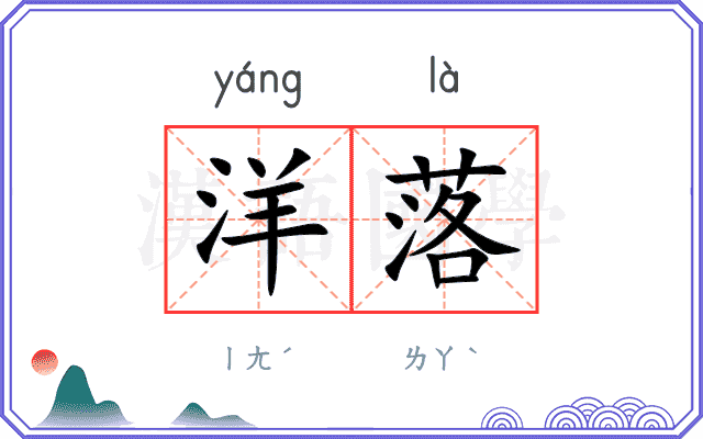 洋落