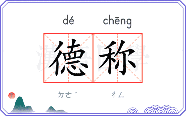 德称