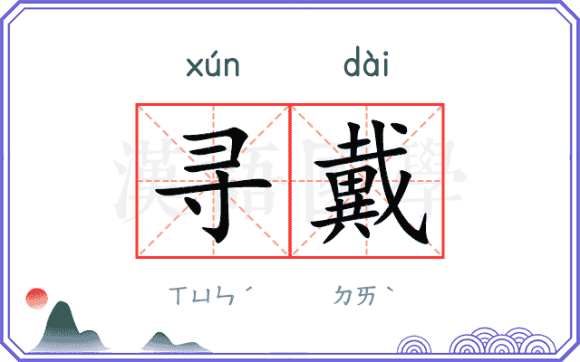 寻戴
