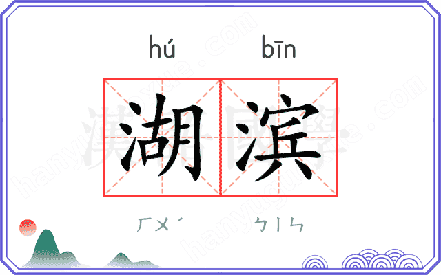 湖滨