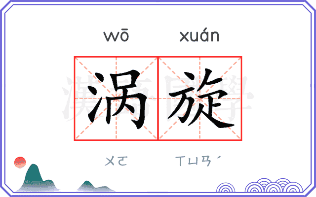 涡旋