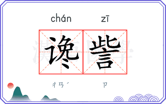 谗訾