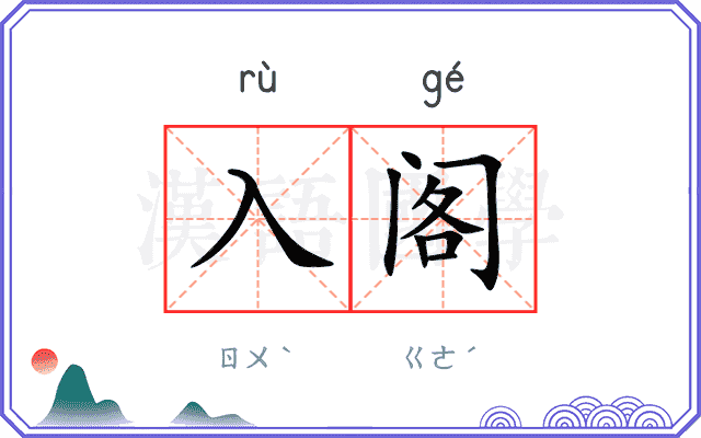 入阁
