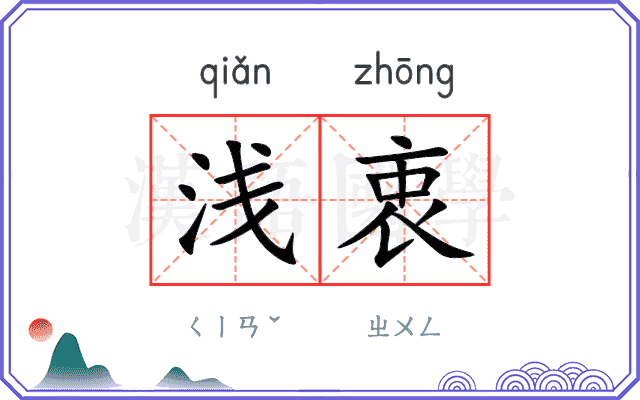 浅衷