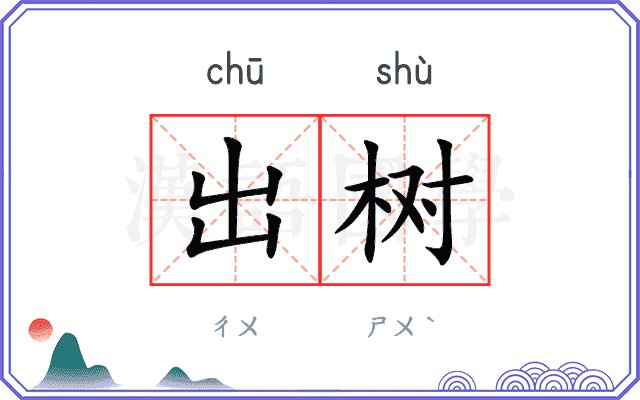 出树