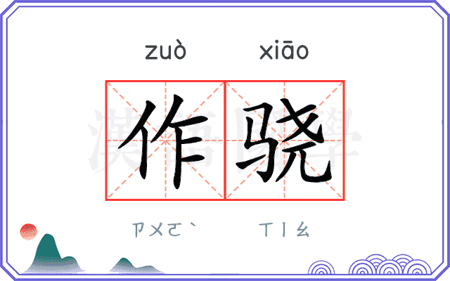 作骁