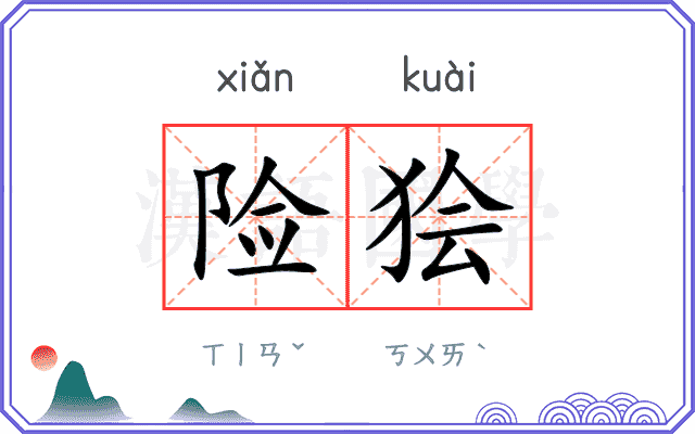 险狯