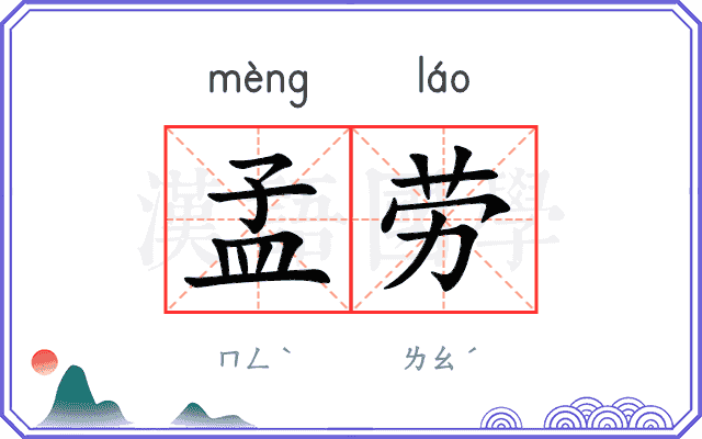 孟劳