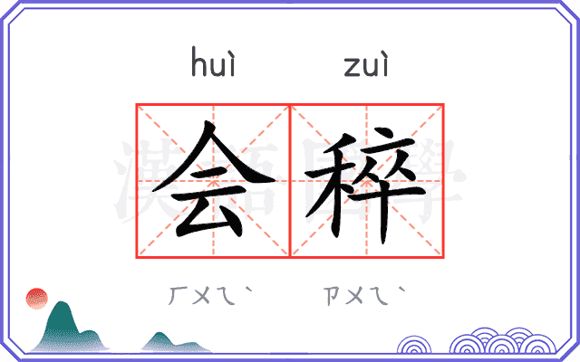 会稡