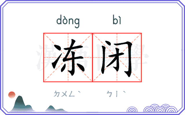 冻闭