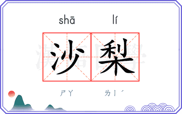 沙梨