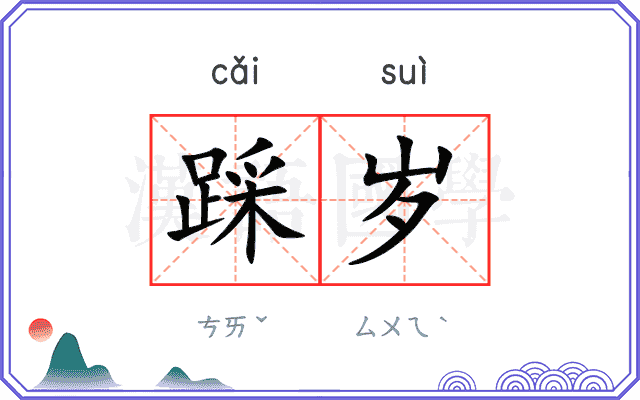 踩岁