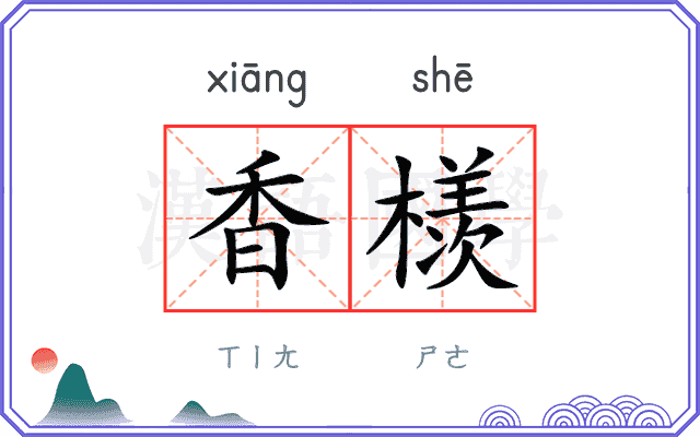 香檨
