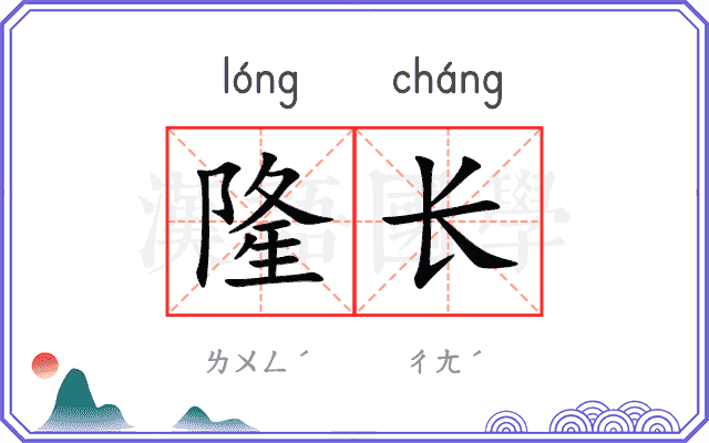 隆长