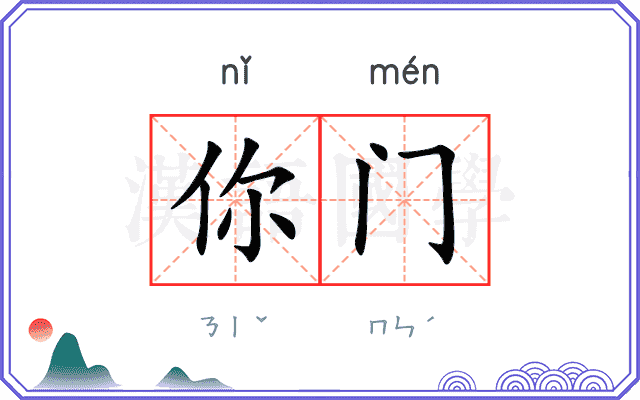 你门