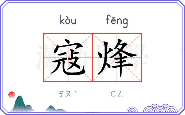 寇烽