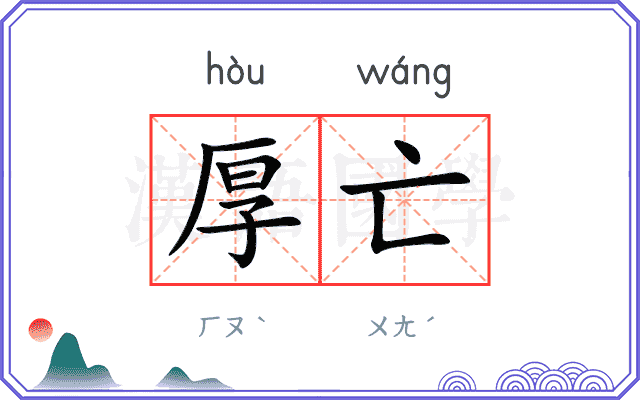 厚亡