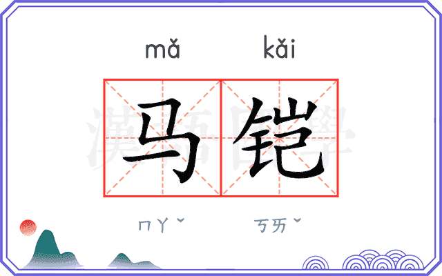马铠