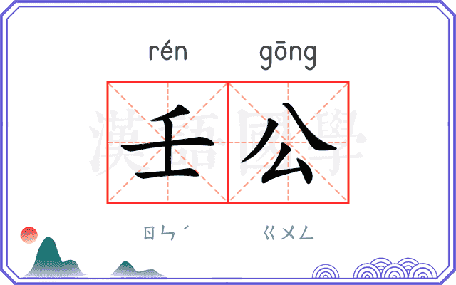 壬公