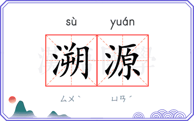溯源