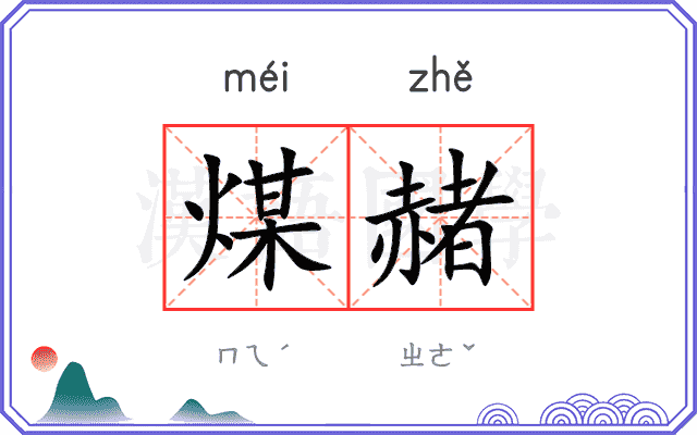 煤赭