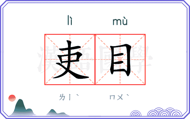 吏目